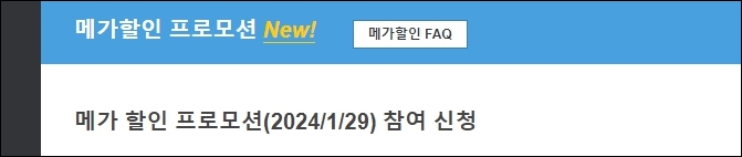  큐텐 재팬 메가할인(메가와리) 행사 준비