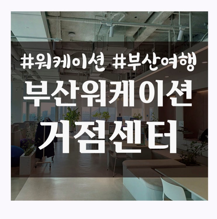  부산에서 일하면서 여행하는 워케이션