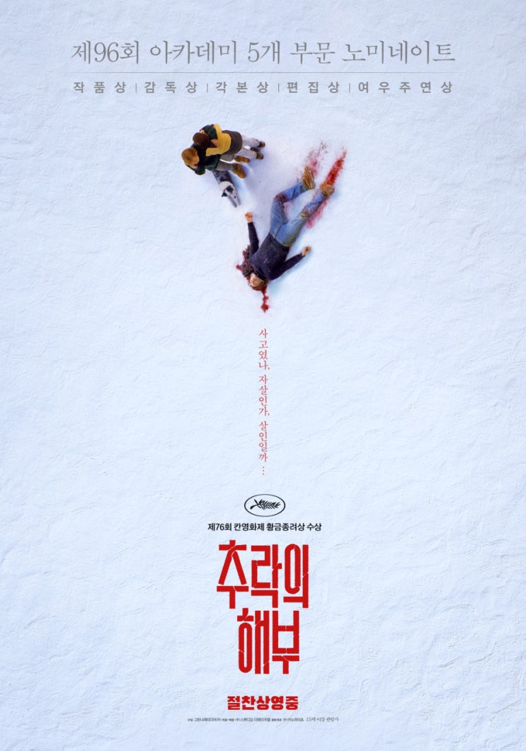  부부 관계를 철저히 해부한 법정 스릴러 영화 ‘추락의 해부’