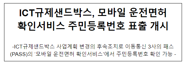 ICT규제샌드박스, 모바일 운전면허확인서비스 주민등록번호 표출 개시 ICT규제샌드박스, 모바일 운전면허확인서비스 주민등록번호 표출 개시