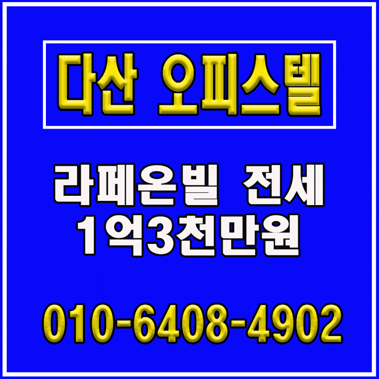  다산신도시 오피스텔 넓은 원룸 전세