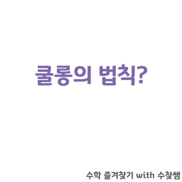  쿨롱의 법칙에 대해서