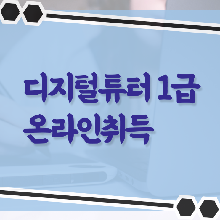 디지털 튜터 자격증 시험 살펴보아요 . 한국자격검정원