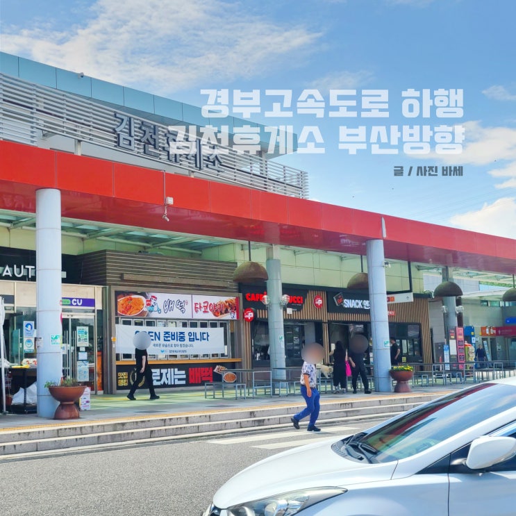  경부고속도로 하행 휴게소 김천휴게소 부산방향 맛집