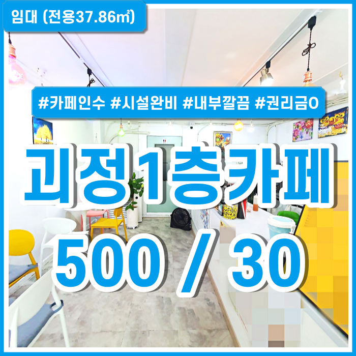  [임대] 부산시 사하구 괴정동소형카페매장 시설완비되고 깔끔한 내부에 임대료 저렴한 괴정동1층카페 권리금 있음
