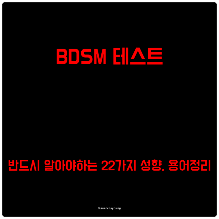  BDSM 테스트하기 전에 반드시 알아야 하는 22가지 성향, 용어 정리