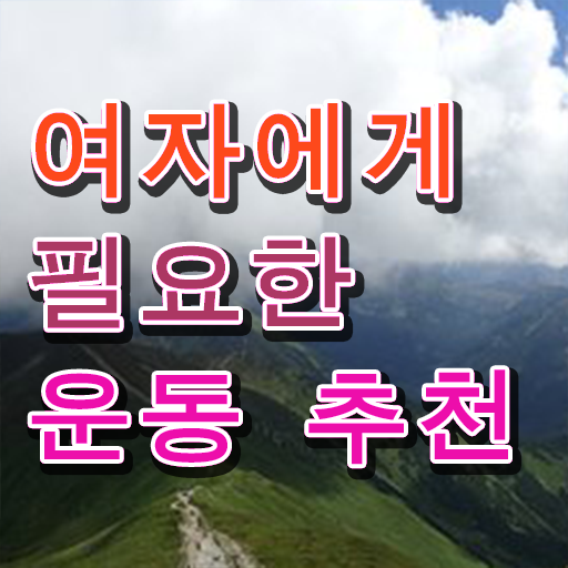  여자 운동 추천 취미 운동 추천 핵심 정보 ?!