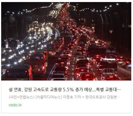 [뉴스] 설 연휴, 강원 고속도로 교통량 5.5% 증가 예상...특별 교통대책 시행