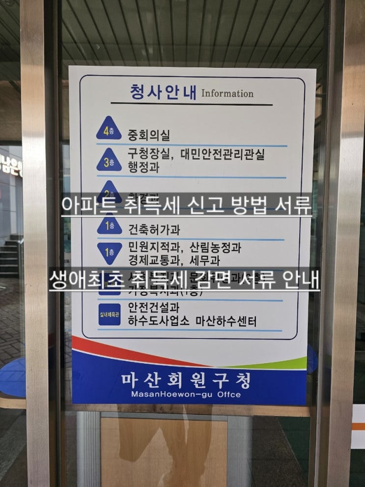  생애최초 취득세 감면 아파트 취득세 신고 방법 서류 설명 !