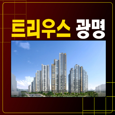  트리우스 광명 대단지 미분양아파트 광명1동 모델하우스 2구역 공급