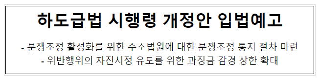 하도급법 시행령 일부개정안 입법예고 하도급법 시행령 일부개정안 입법예고