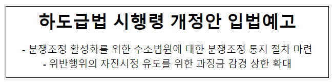 하도급법 시행령 일부개정안 입법예고