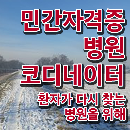  병원 코디네이터 자격증 후기 전망 A부터 Z까지 ?!