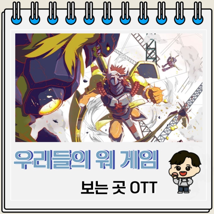 디지몬 어드벤처 우리들의 워 게임 보는 곳