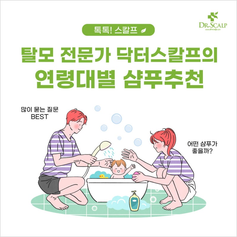 [톡톡!스칼프] 탈모전문가 닥터스칼프의 연령대별 샴푸추천 /저자극샴푸추천/아이샴푸추천/....