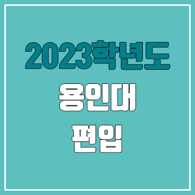 2023 용인대 편입 커트라인, 경쟁률, 예비번호 (영어 / 추가합격)