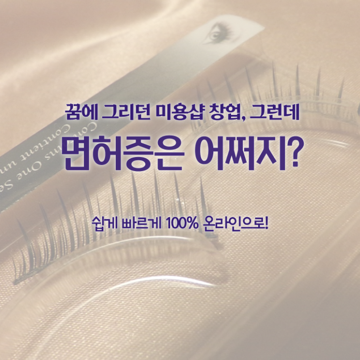  종합미용면허증 종류 후기 궁금증 해결 .