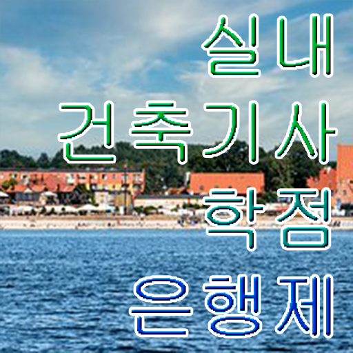  실내건축기사 자격증 알고싶다면 !