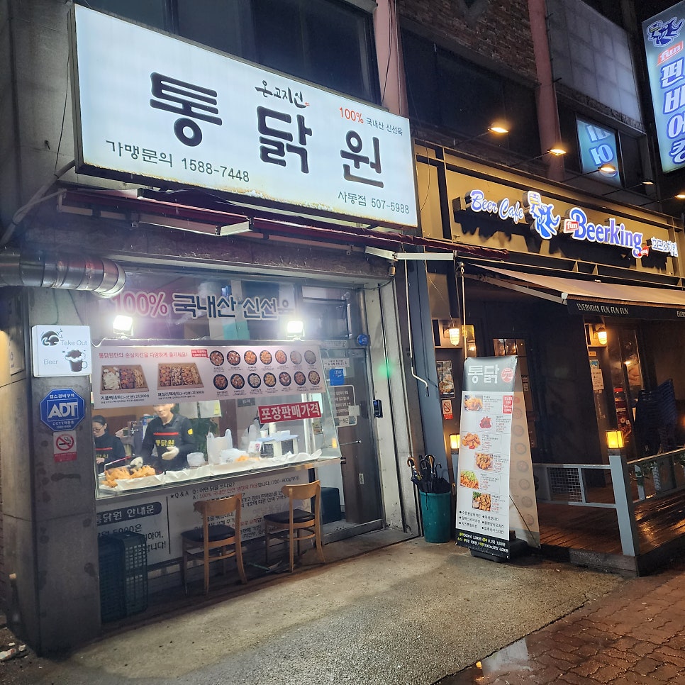 통닭원 사동점 사진 1