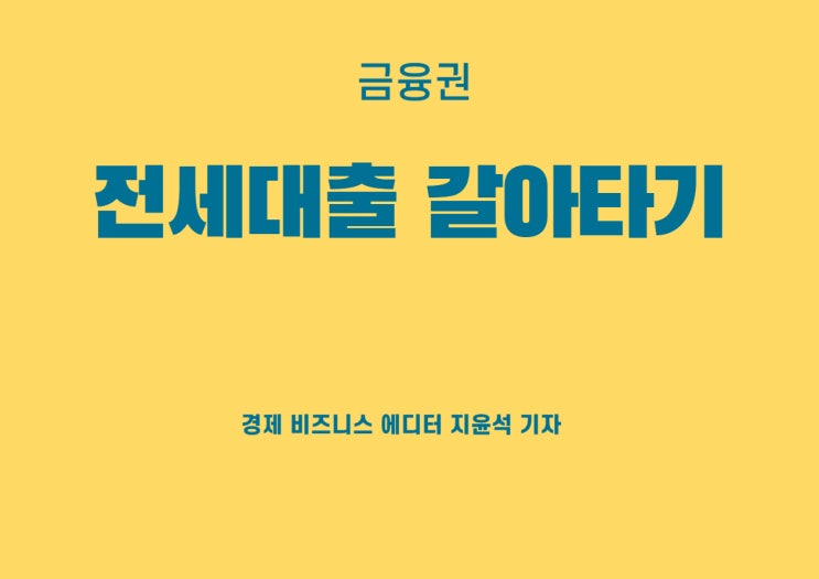  뜨거운 관심 받고 있는 전세대출 갈아타기 서비스
