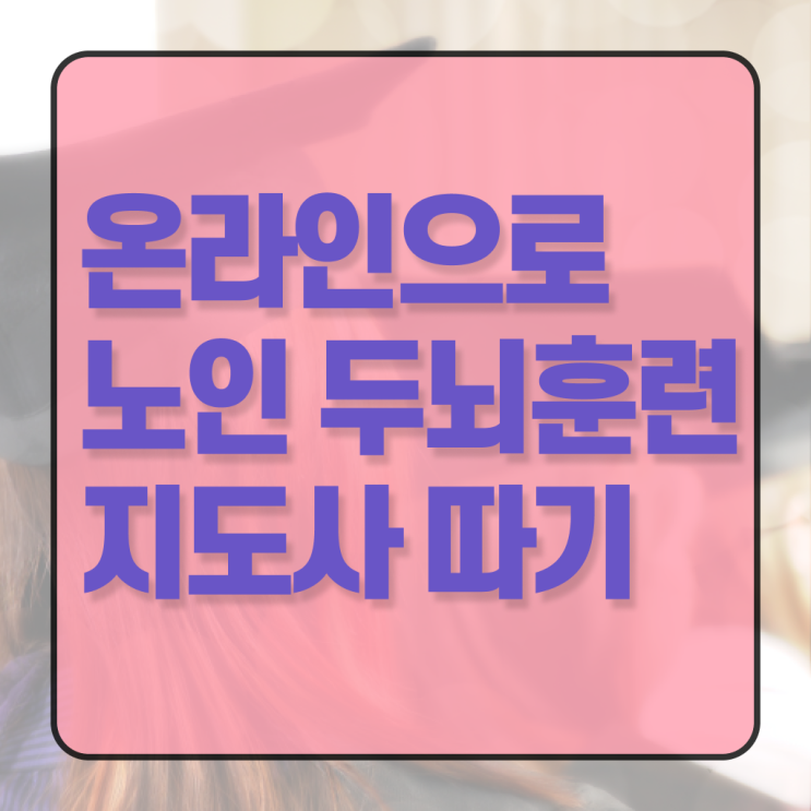  노인두뇌훈련지도사 자격증 발급기관 확인하고 가세요 ?!