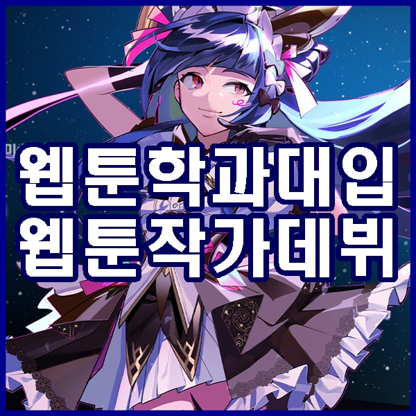  일산웹툰학원 손그림 만화 vs 디지털 웹툰 교육과정 차이 (백마, 마두, 풍동, 식사동, 후곡, 정발산, 중산, 덕이동, 주엽, 대화, 풍산동, 백석)