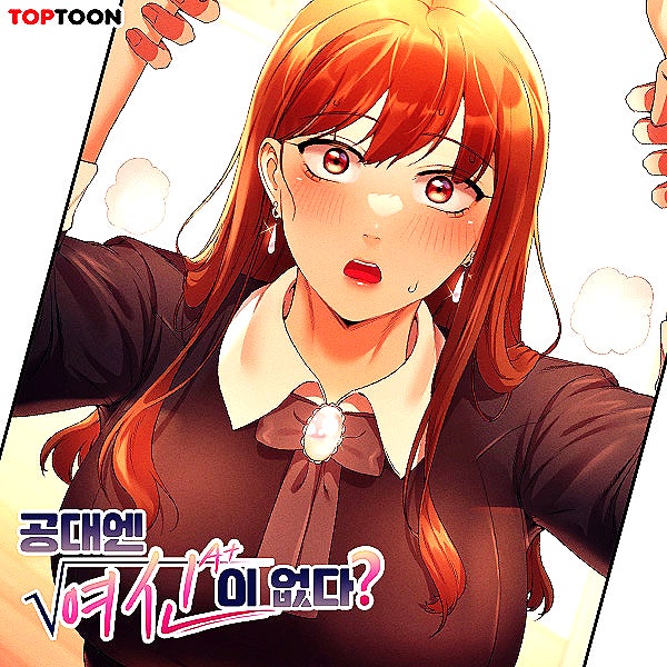  19금 웹툰 추천 공대엔 여신이 없다?