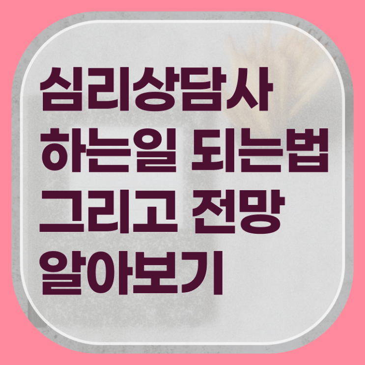 심리 상담사 대학 취득요건 여기부터 보고가세요 ?
