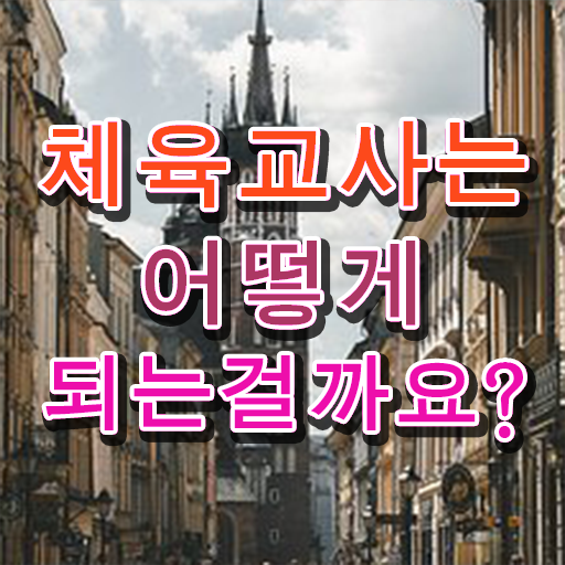  체육교사 되는법 교육 정리해봤어요 !!!