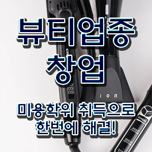  헤어미용자격증 조회 취득방법 정보 꾸러미 !