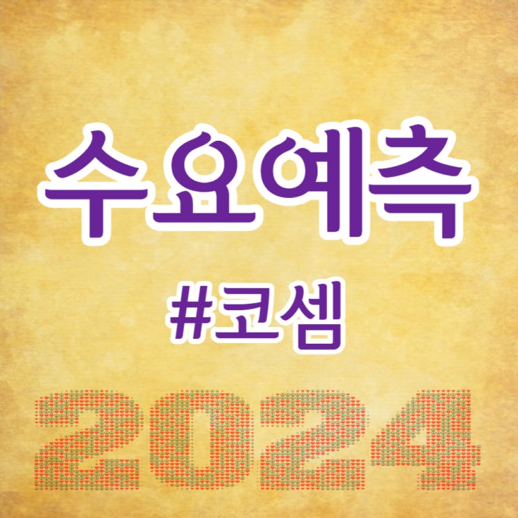  코셈, 수요예측 1,267대 1, 공모가 16,000원 확정입니다.