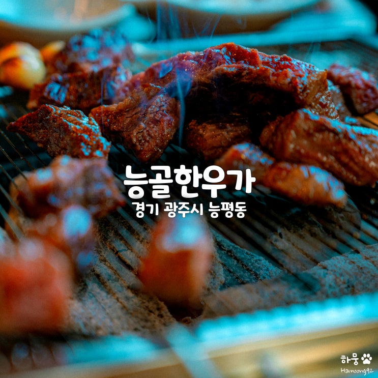  경기광주 능평동 오포맛집 능골한우가, 회식단체모임 추천 룸식당