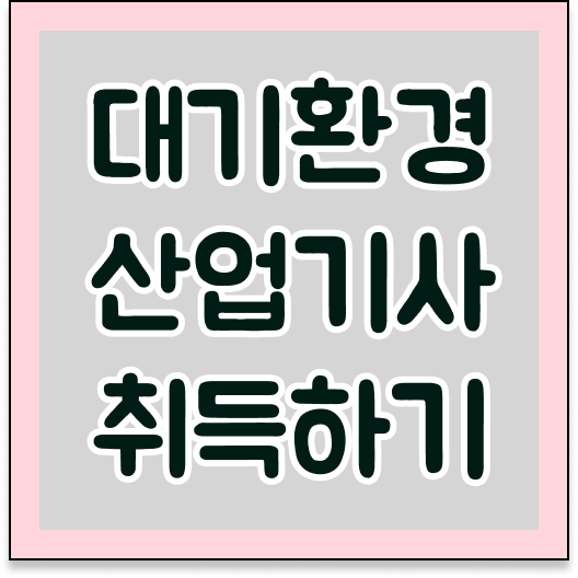  대기환경산업기사 자격증 준비한다면 !!!