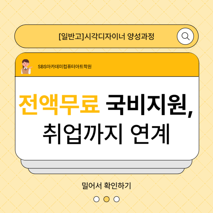[국비]시각디자이너 양성과정 - 고3일반고특화 (인천,구월)