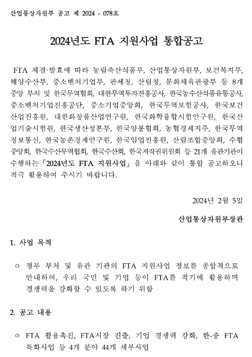 화장품 종합지원센터 지원(2024년 FTA 지원사업 통합 공고) 화장품 종합지원센터 지원(2024년 FTA 지원사업 통합 공고)