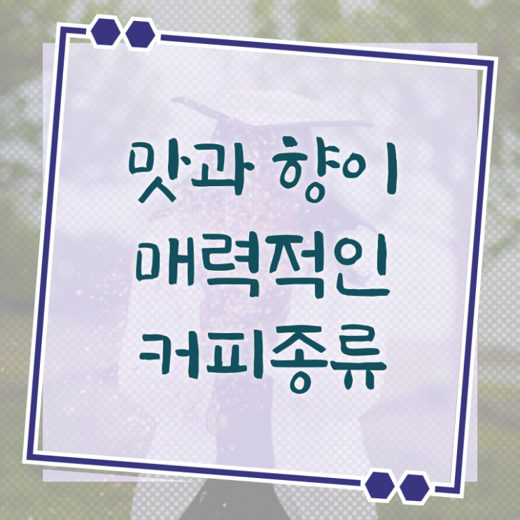  커피 원두종류 여기 꼭 보고 가세요 ?