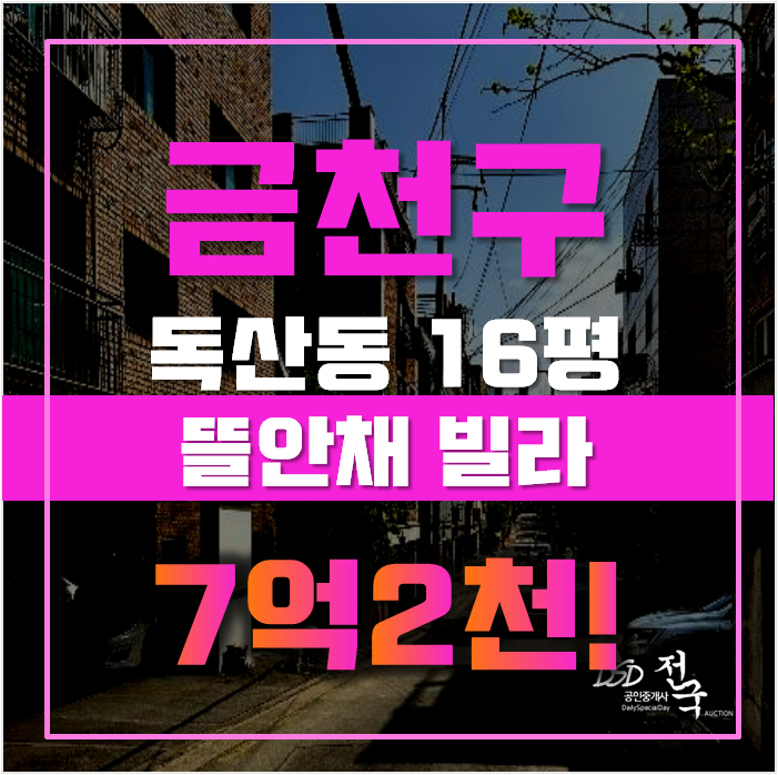 금천구경매 독산동 구로디지털단지역 뜰안채빌라 16평 2억대 금천구경매 독산동 구로디지털단지역 뜰안채빌라 16평 2억대