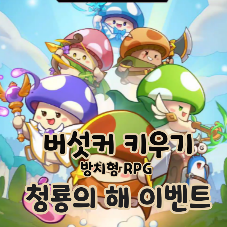  버섯커 키우기 청룡의 해 쿠폰 교환코드 가문공헌