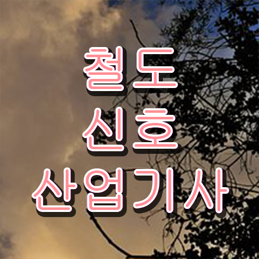  철도신호산업기사 응시자격 궁금해 ~