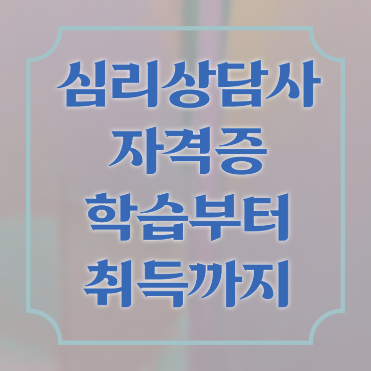  심리 상담사 자격증 전망 이것만 보세요 !