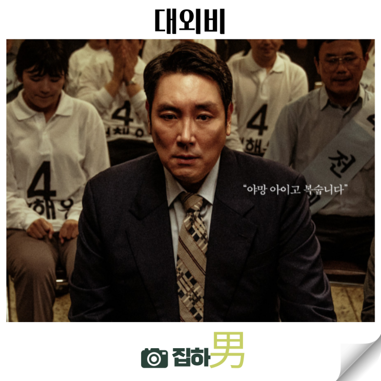  영화리뷰 <대외비> 출연진 관람평점 결말 정보 티빙 추천 킬링타임용 한국 정치 범죄 스릴러