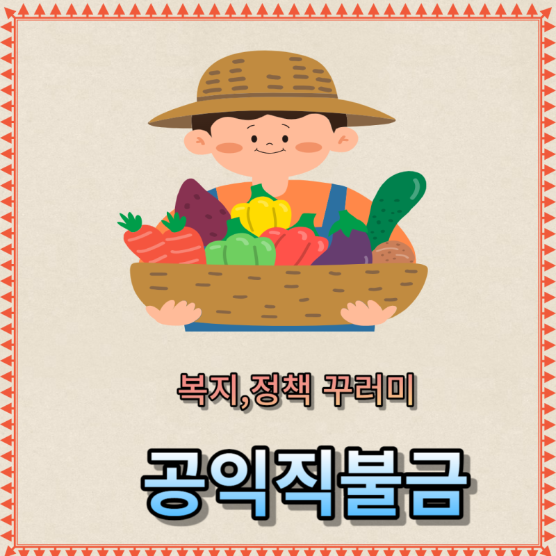 2024년 공익직불금 내용과 기본형 공익직불금 신청방법의 모든 것을 알려드립니다.