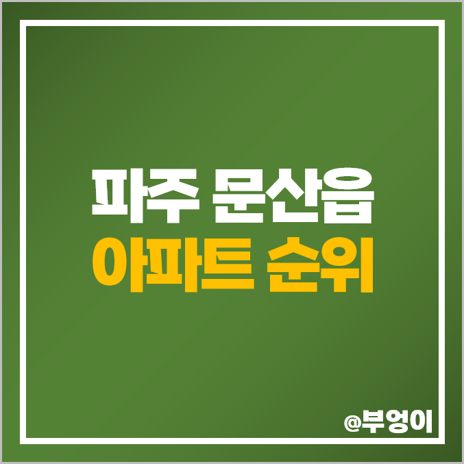 파주 문산 아파트 매매 가격 힐스테이트 한양수자인 리버팰리스 문산역 동문 굿모닝힐 시세 파주 문산 아파트 매매 가격 힐스테이트 한양수자인 리버팰리스 문산역 동문 굿모닝힐 시세