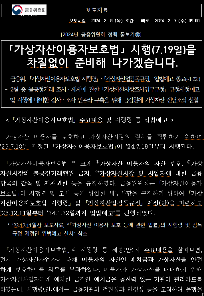  [금융/AML] 2024년 가상자산이용자보호법 정책 돋보기