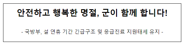 안전하고 행복한 명절, 군이 함께 합니다! 안전하고 행복한 명절, 군이 함께 합니다!