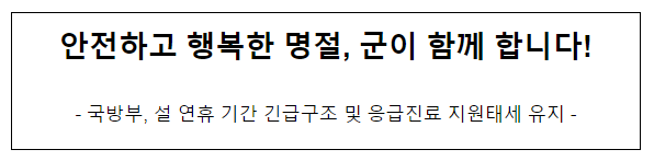 안전하고 행복한 명절, 군이 함께 합니다!