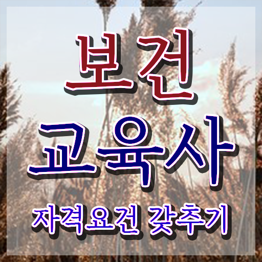  보건교육사 취득방법