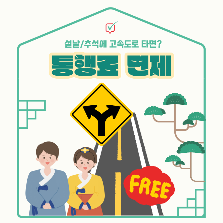설날 고속도로 통행료 면제, 2024연휴를 저렴하게 보내는 방법? 설날 고속도로 통행료 면제, 2024연휴를 저렴하게 보내는 방법?