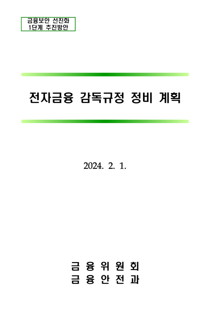  [금융]  「전자금융감독규정」 개정안 규정변경 예고