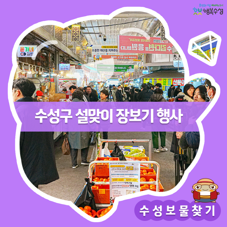 대구 수성구 <b>설맞이</b> <b>장보기</b> 행사! <b>전통시장</b>에 활기를 불어넣다!